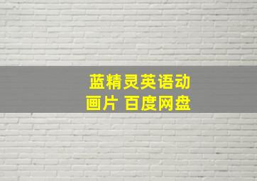 蓝精灵英语动画片 百度网盘